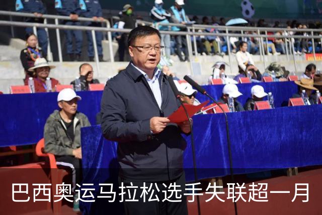 巴西奥运马拉松选手失联超一月