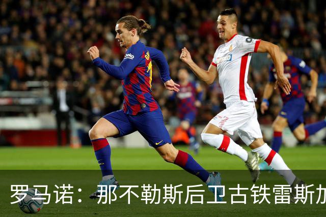 罗马诺：那不勒斯后卫古铁雷斯加盟药厂达协议 转会费3000万欧
