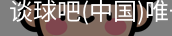 谈球吧